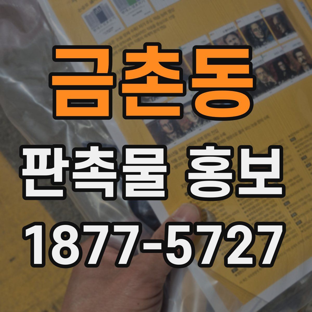 금촌동 판촉물 홍보