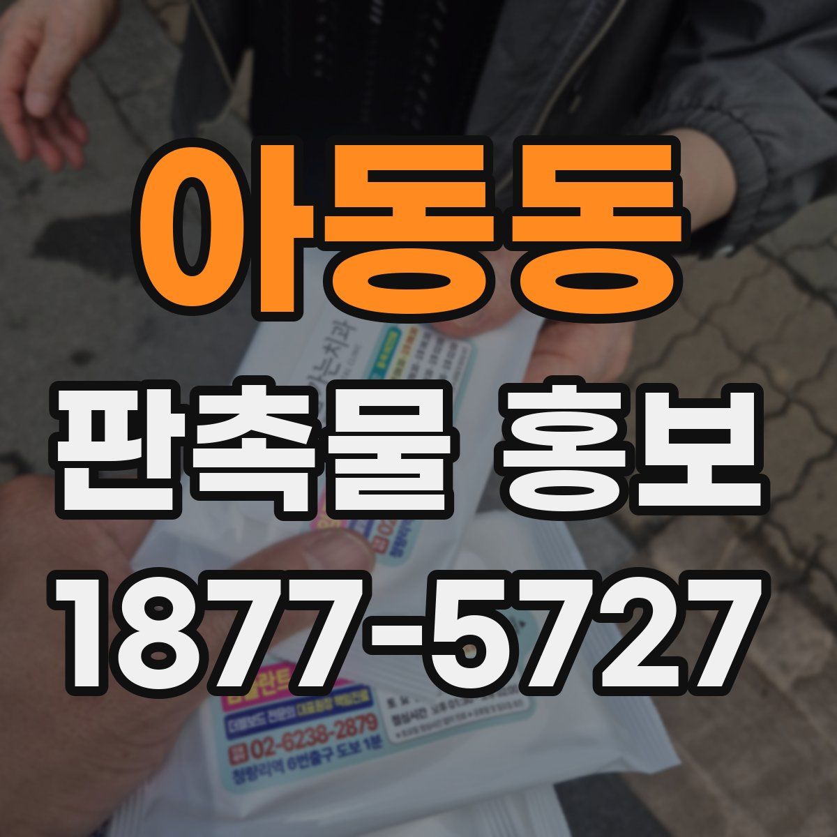 아동동 판촉물 홍보