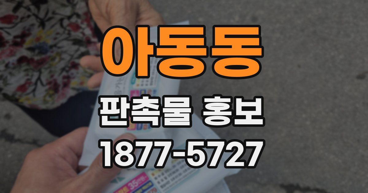 아동동 판촉물 홍보