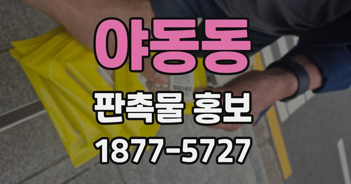 야동동 판촉물 홍보