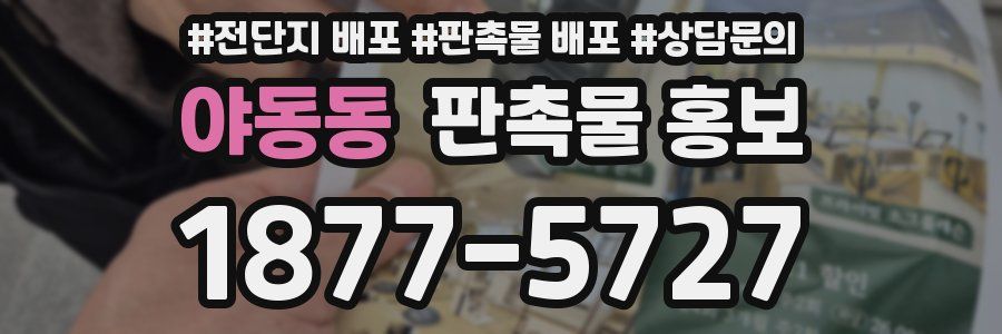야동동 판촉물 홍보