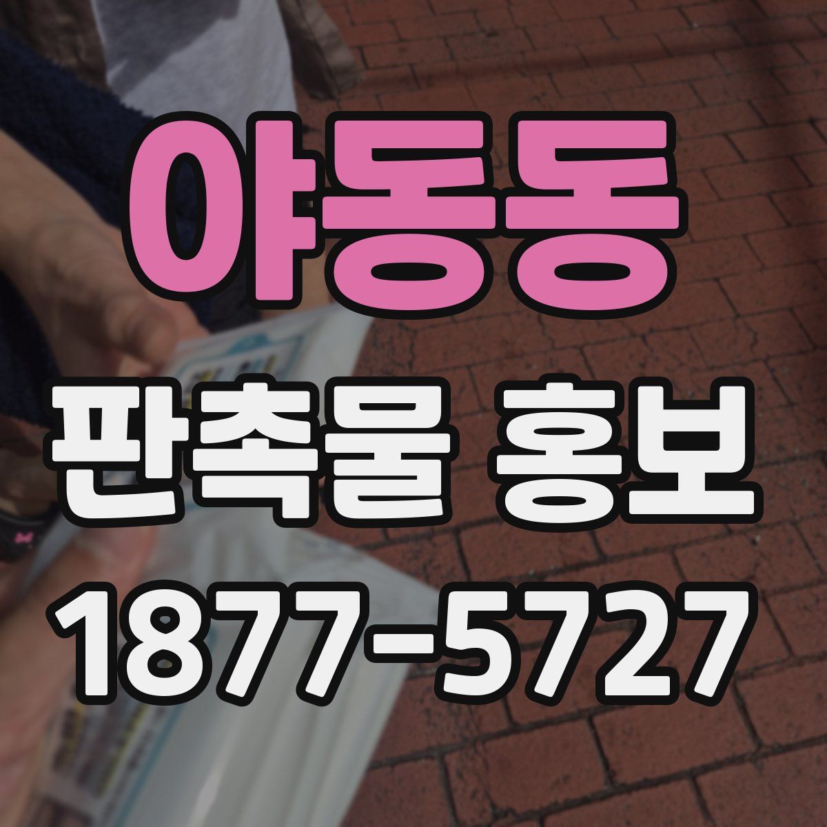 야동동 판촉물 홍보