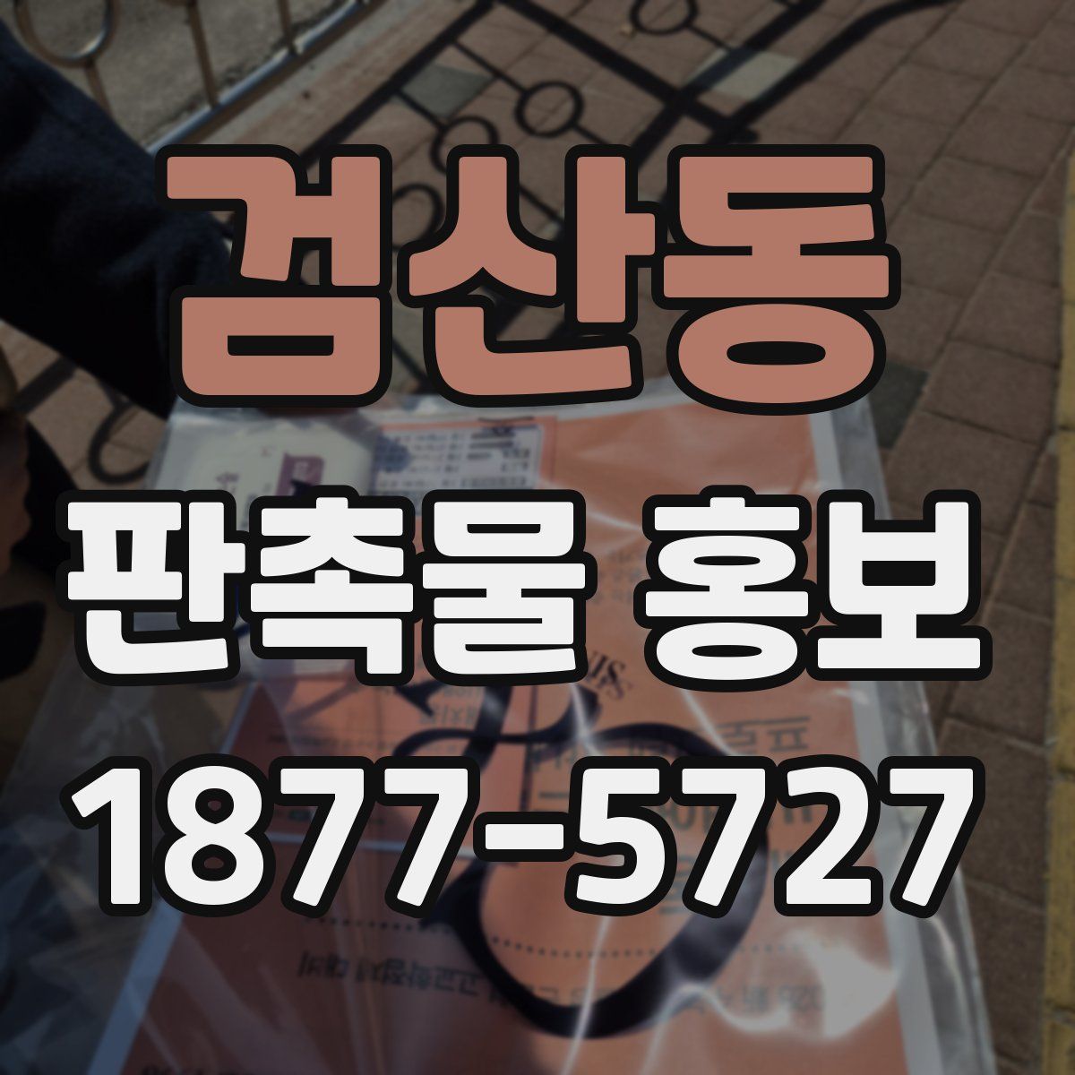 검산동 판촉물 홍보