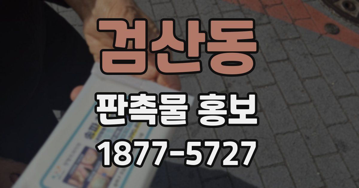 검산동 판촉물 홍보