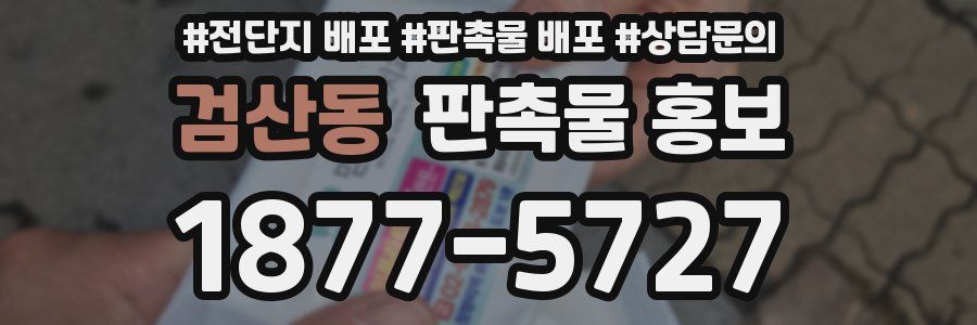 검산동 판촉물 홍보