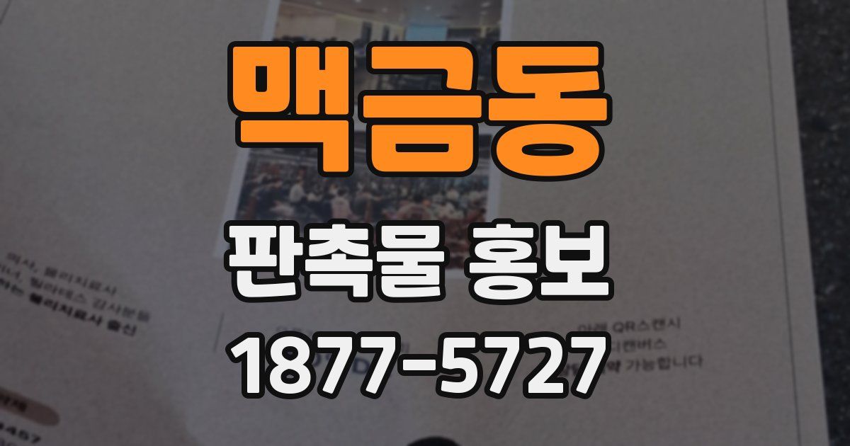 맥금동 판촉물 홍보