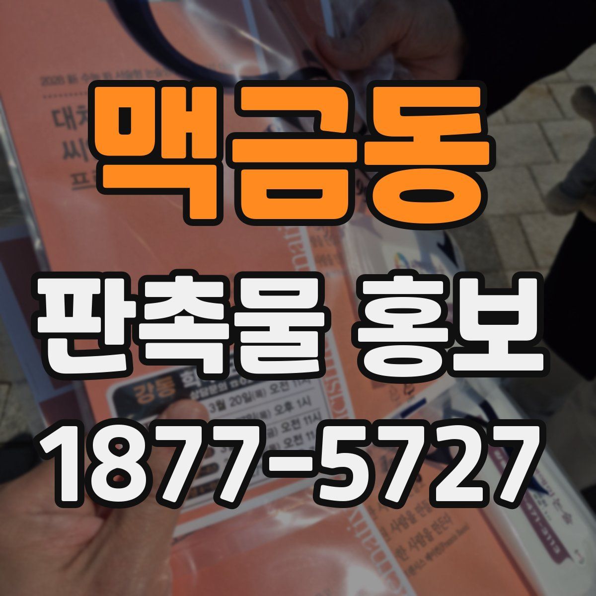 맥금동 판촉물 홍보