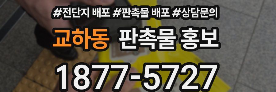 교하동 판촉물 홍보