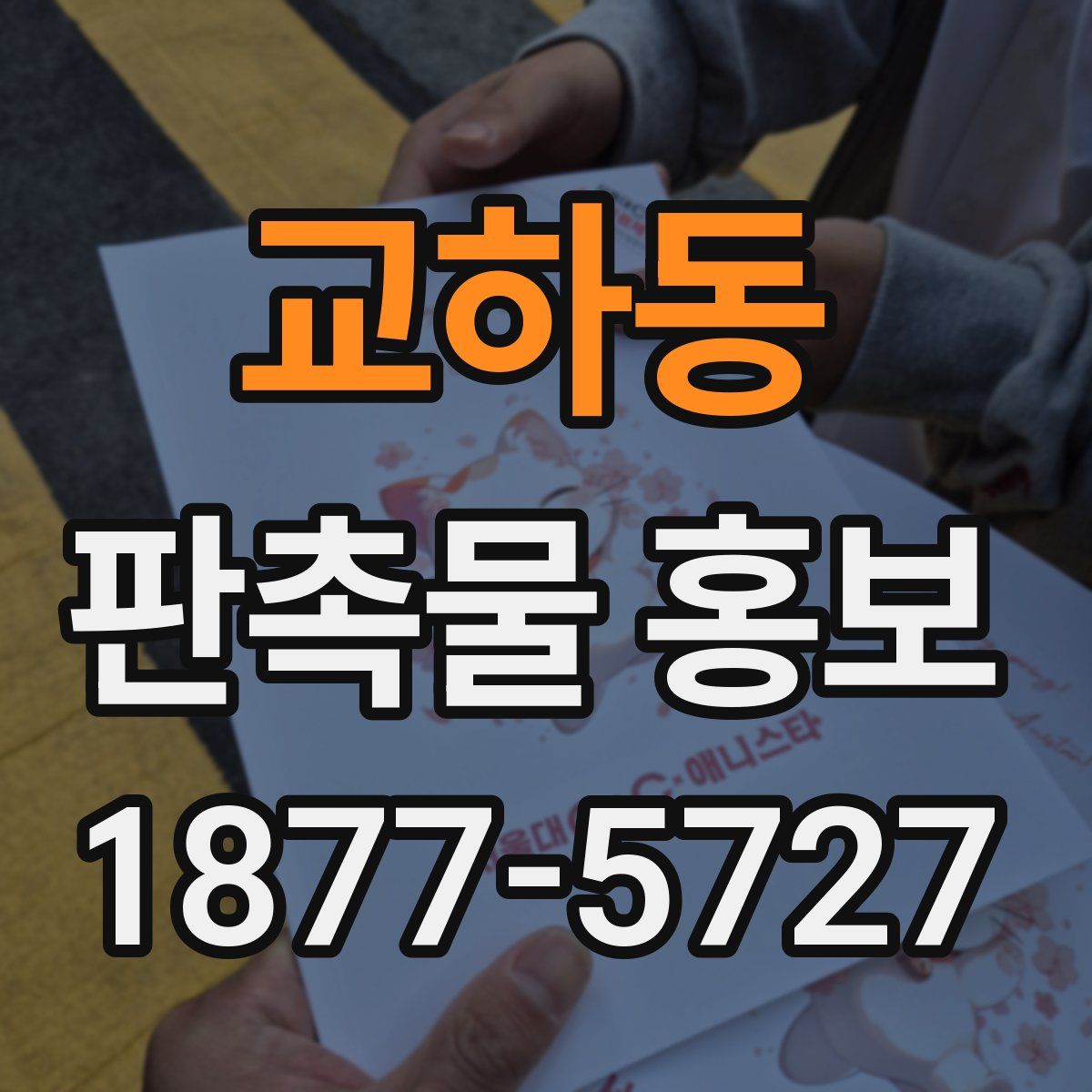 교하동 판촉물 홍보
