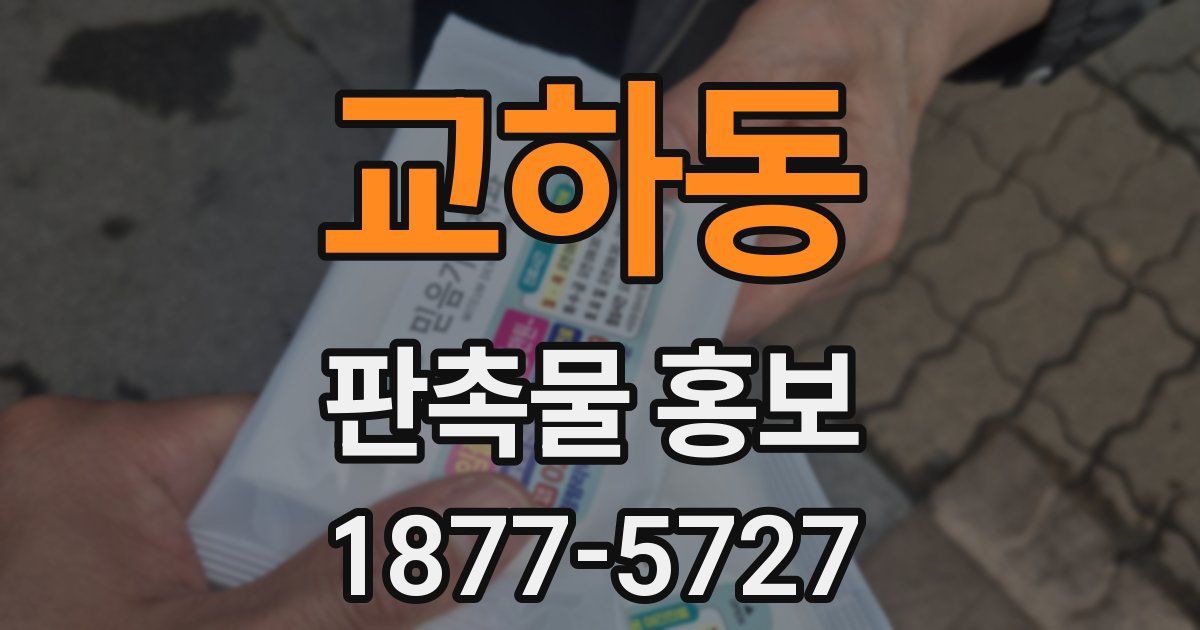 교하동 판촉물 홍보
