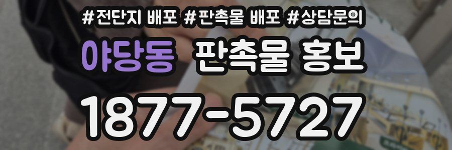 야당동 판촉물 홍보