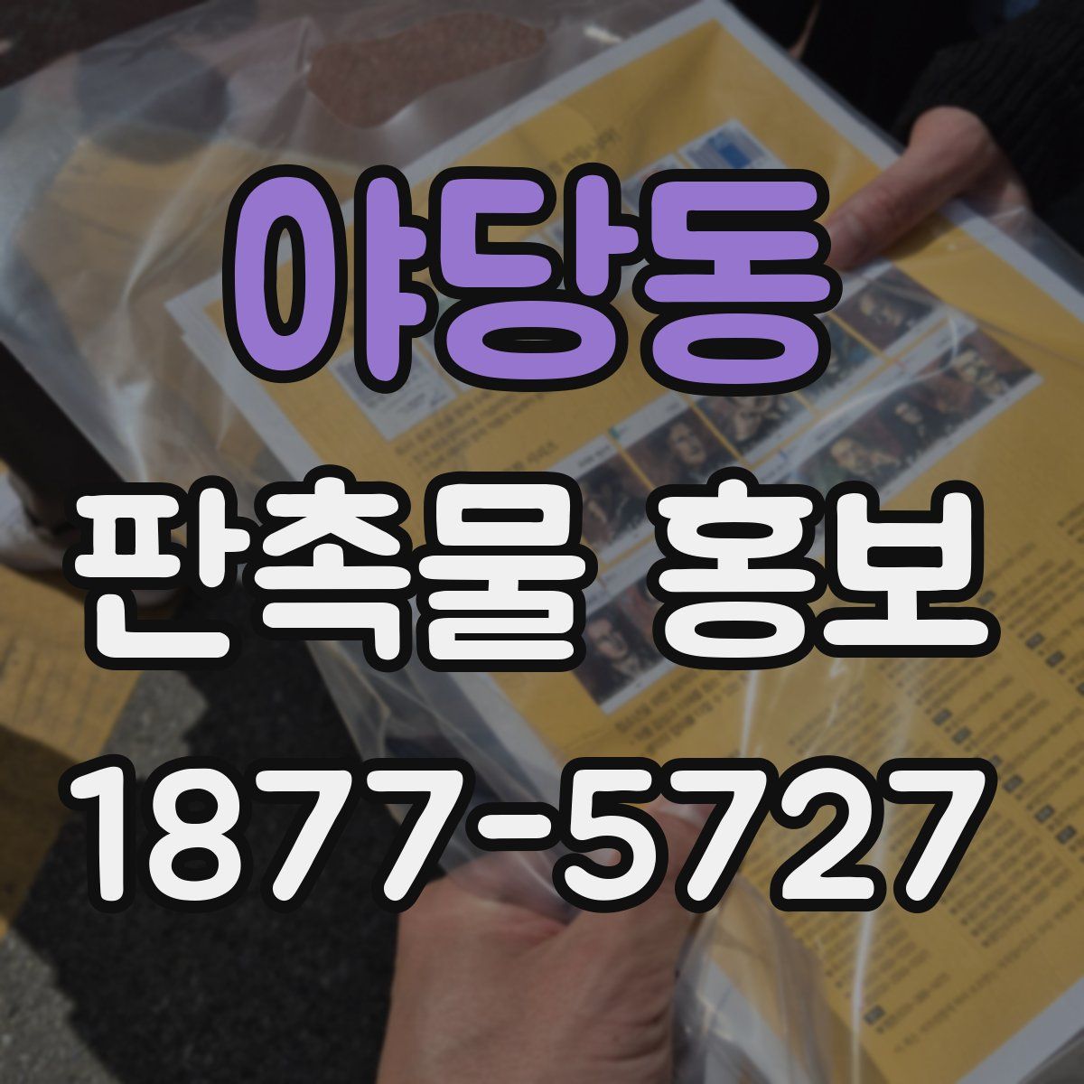 야당동 판촉물 홍보