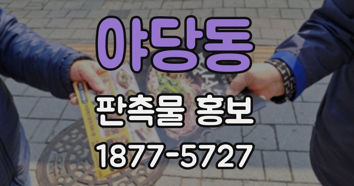 야당동 판촉물 홍보