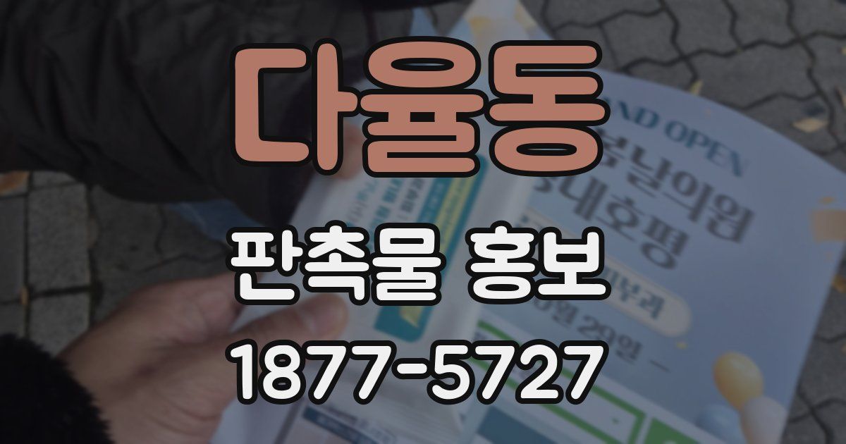다율동 판촉물 홍보