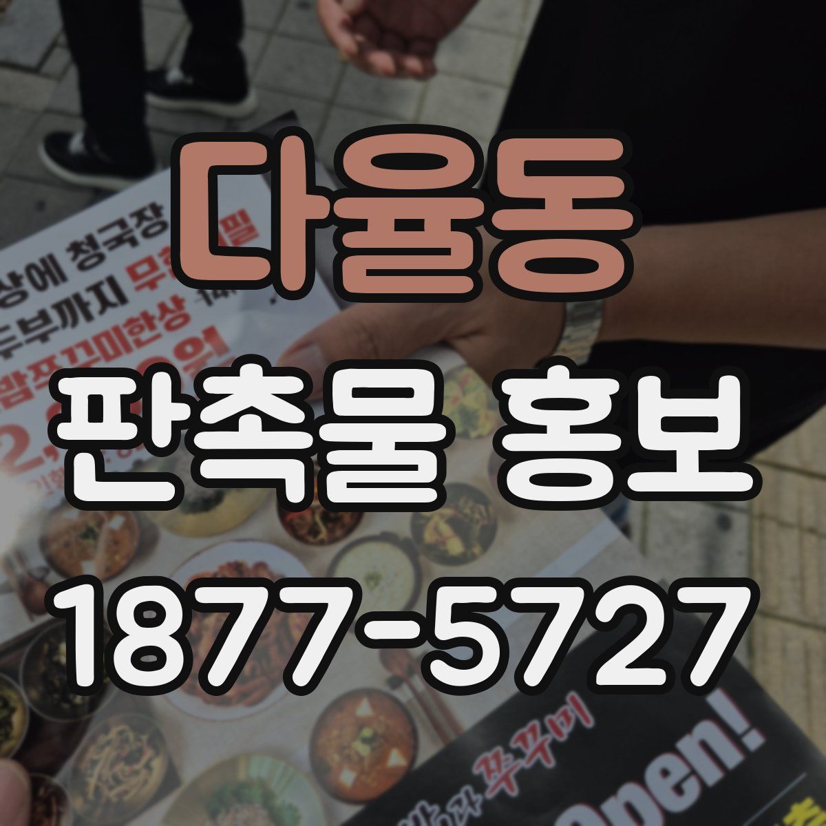 다율동 판촉물 홍보