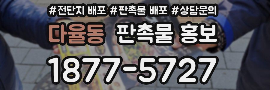 다율동 판촉물 홍보