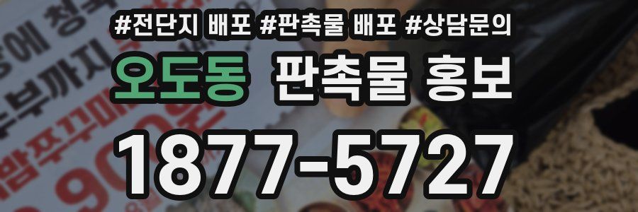 오도동 판촉물 홍보
