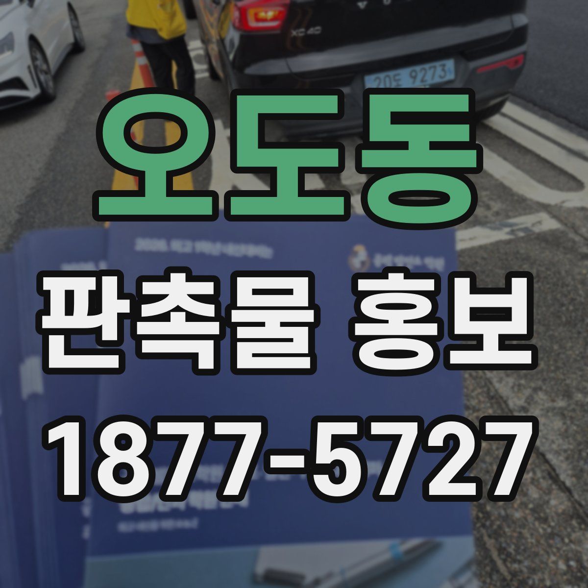 오도동 판촉물 홍보