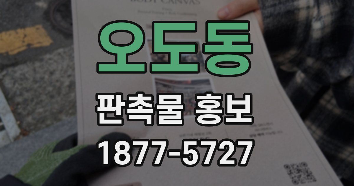 오도동 판촉물 홍보