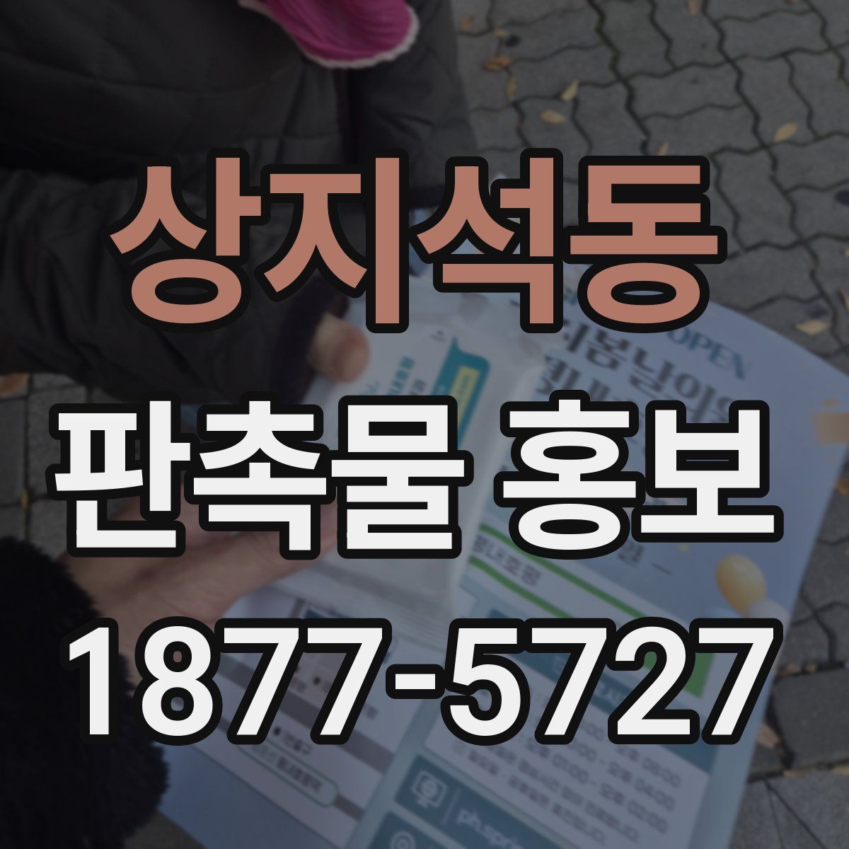상지석동 판촉물 홍보