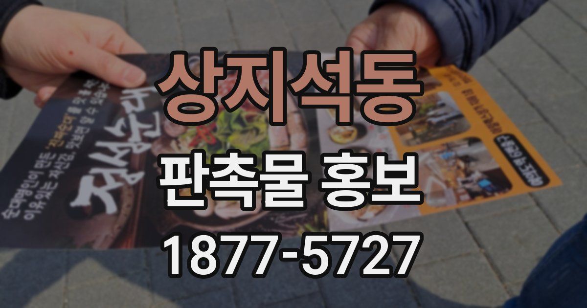 상지석동 판촉물 홍보