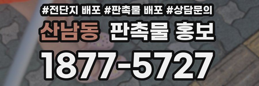 산남동 판촉물 홍보