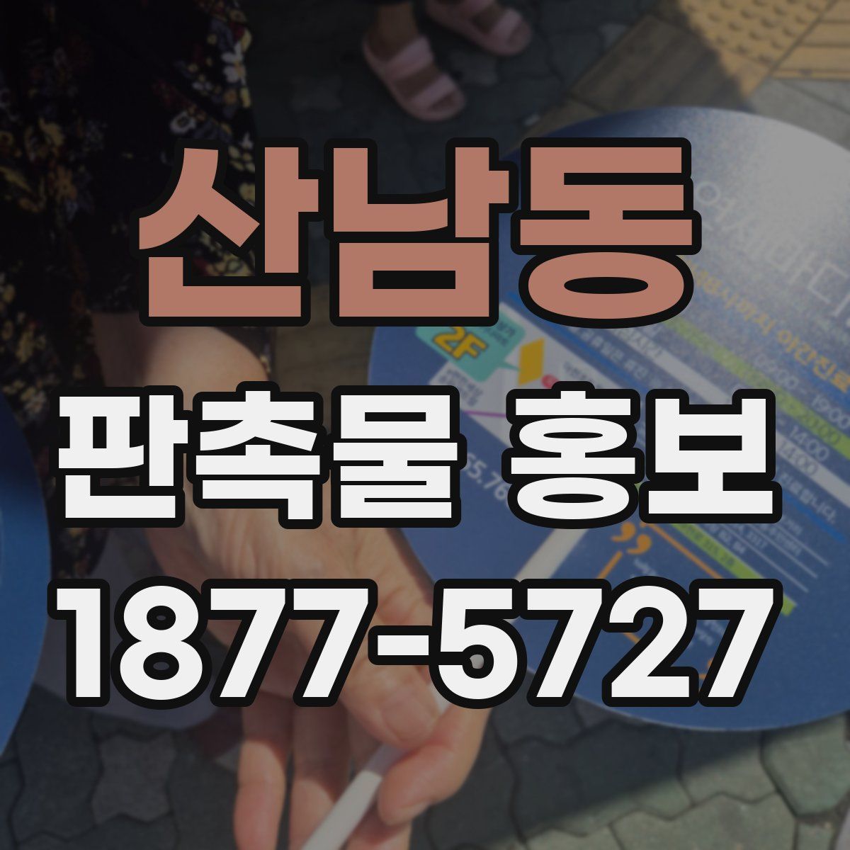 산남동 판촉물 홍보