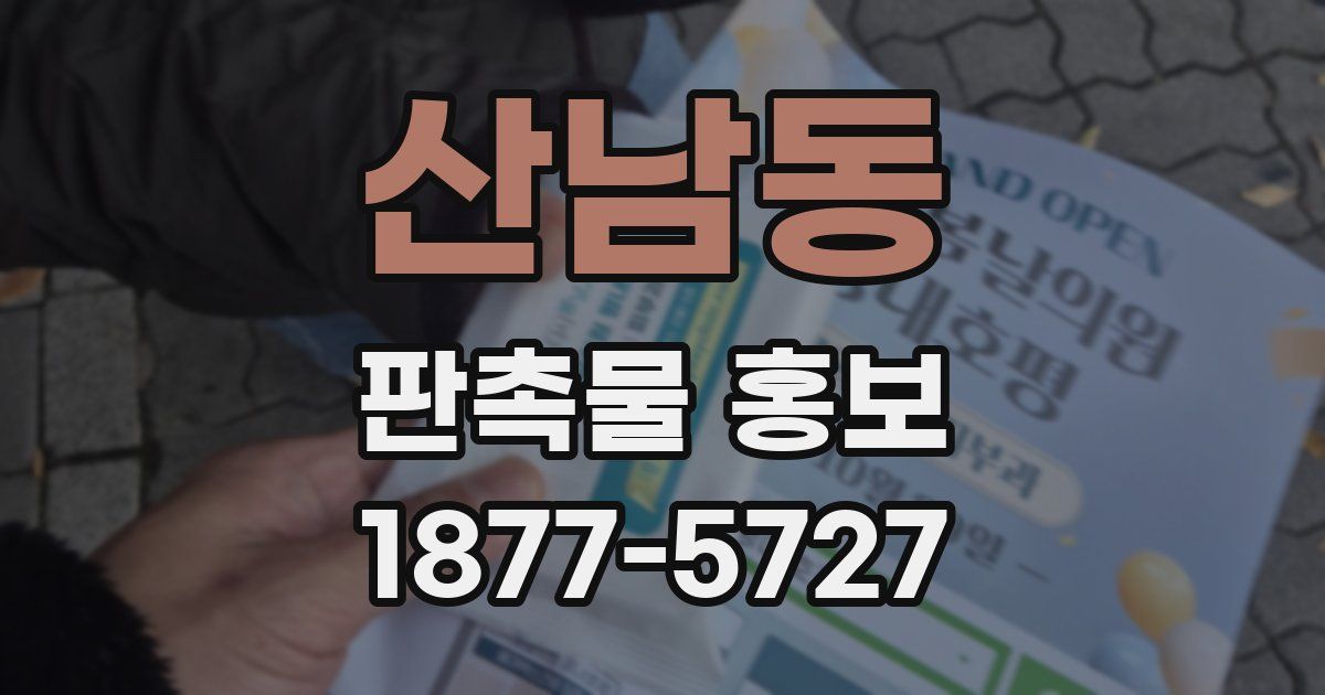 산남동 판촉물 홍보
