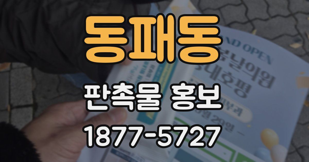 동패동 판촉물 홍보