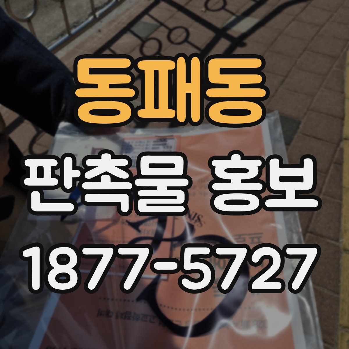 동패동 판촉물 홍보
