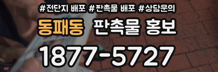 동패동 판촉물 홍보