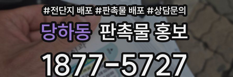 당하동 판촉물 홍보