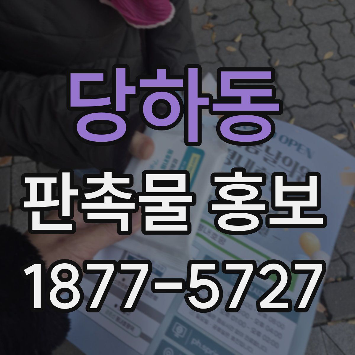 당하동 판촉물 홍보