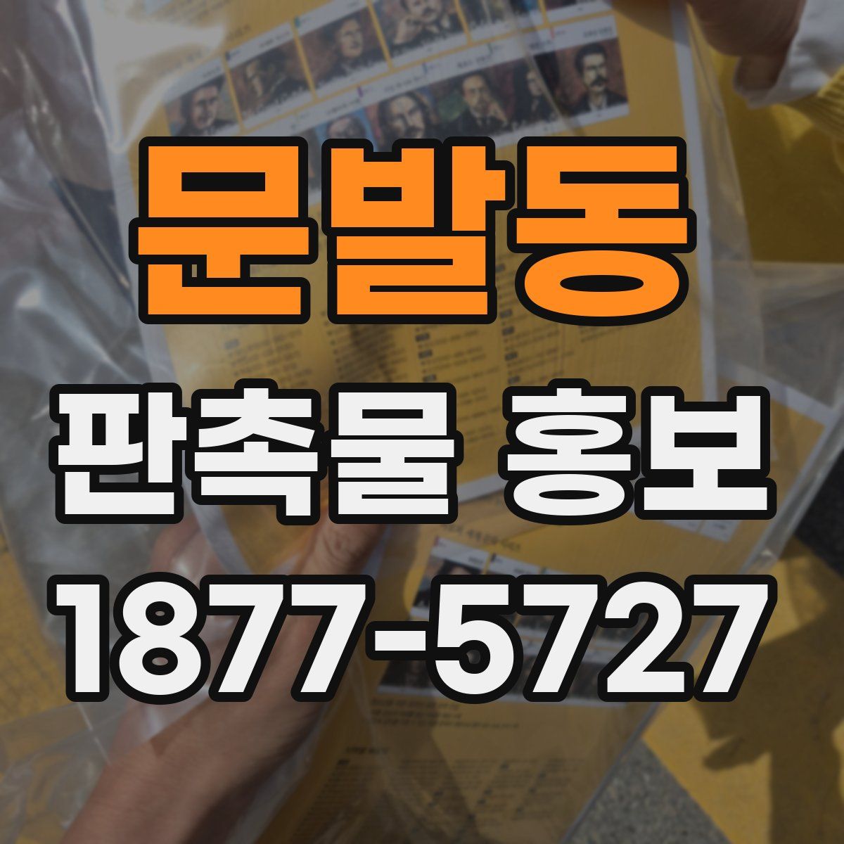 문발동 판촉물 홍보