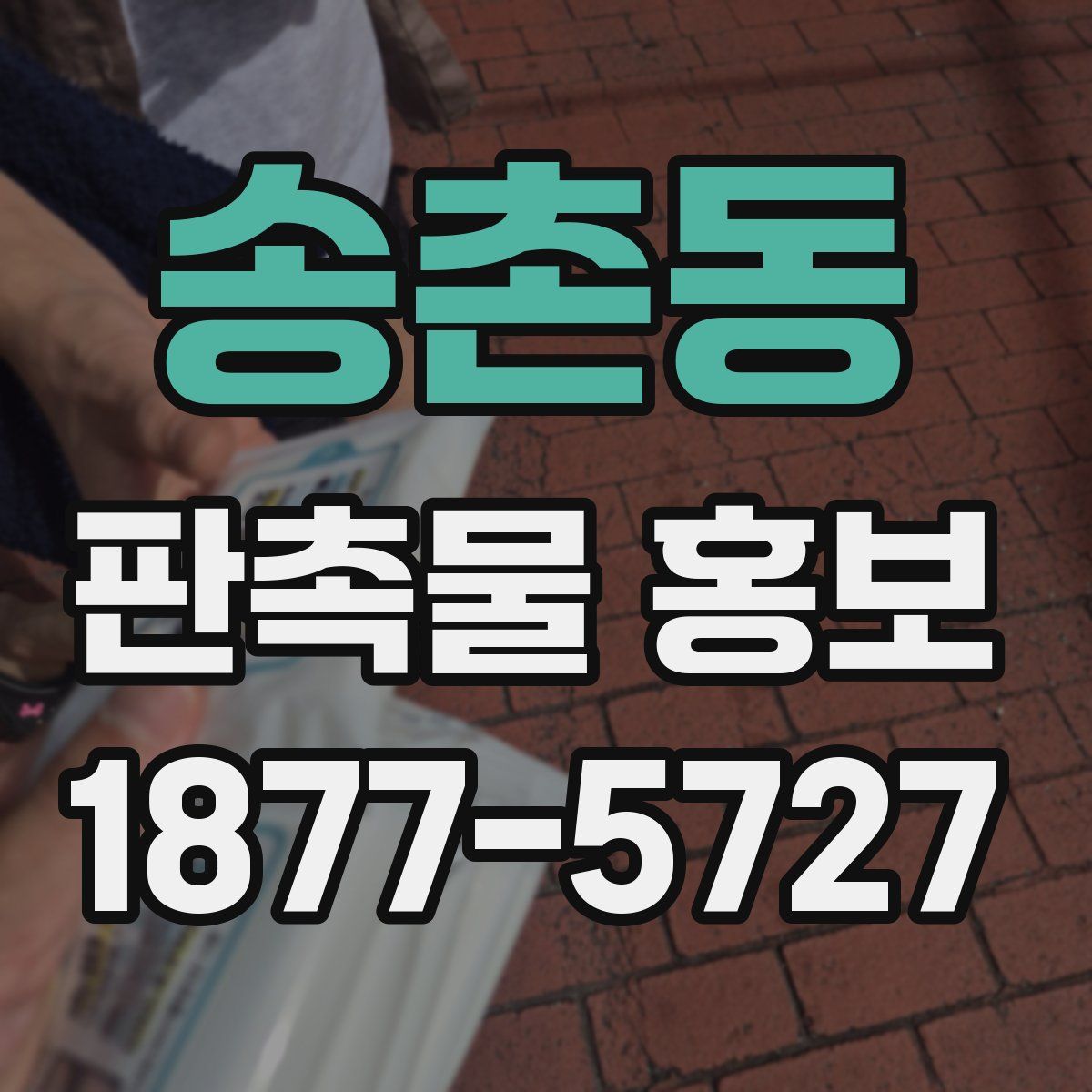 송촌동 판촉물 홍보