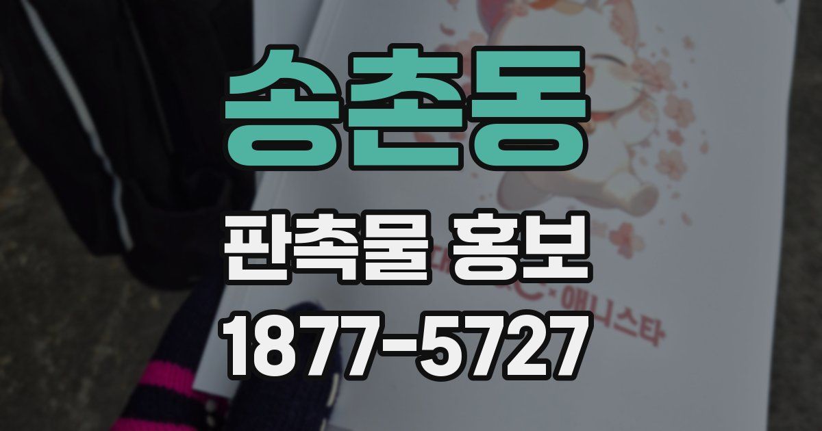 송촌동 판촉물 홍보