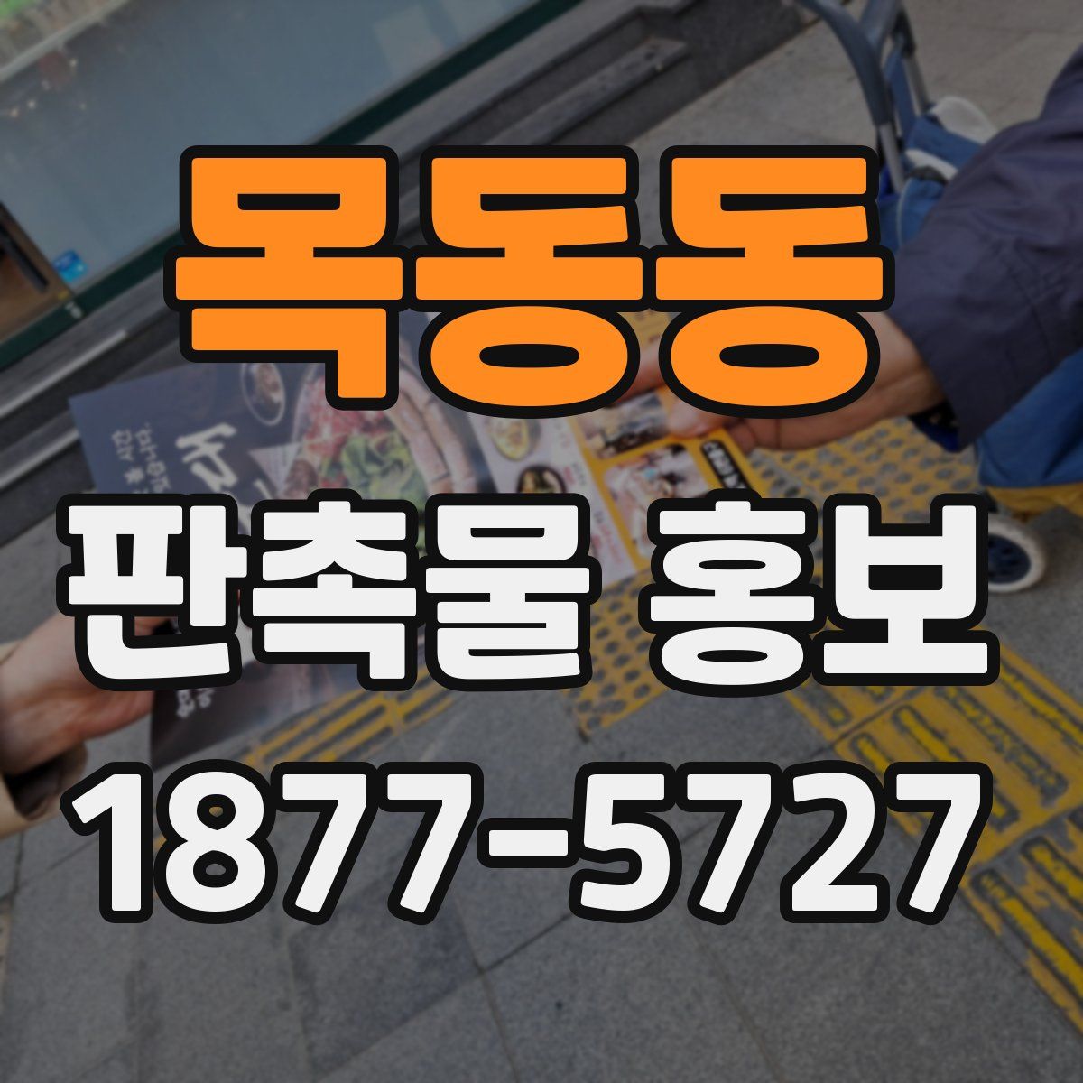 목동동 판촉물 홍보