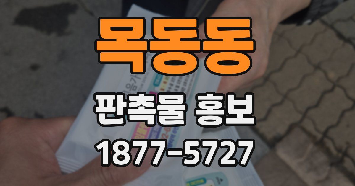 목동동 판촉물 홍보