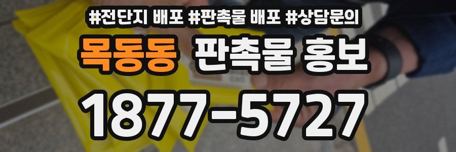 목동동 판촉물 홍보