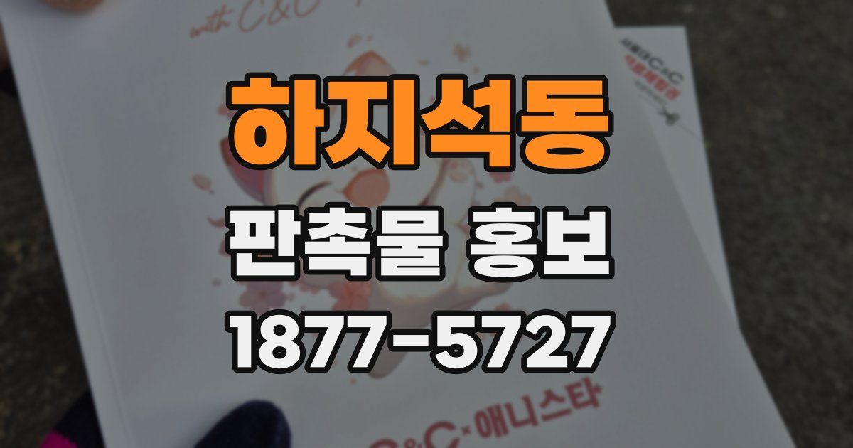 하지석동 판촉물 홍보