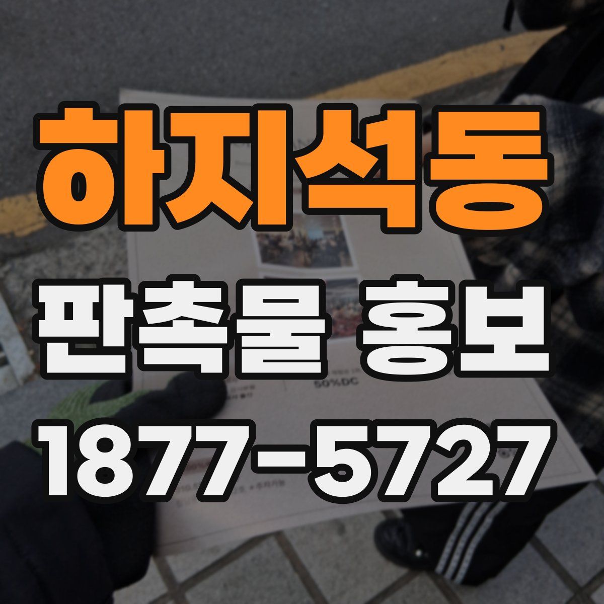 하지석동 판촉물 홍보