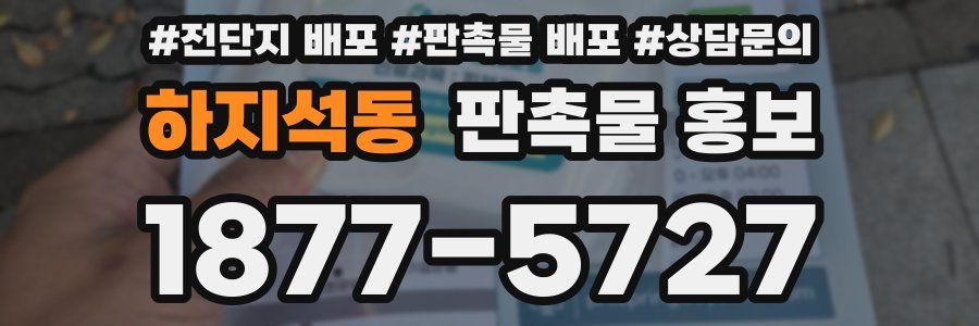 하지석동 판촉물 홍보