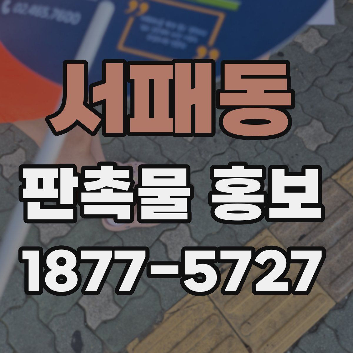 서패동 판촉물 홍보
