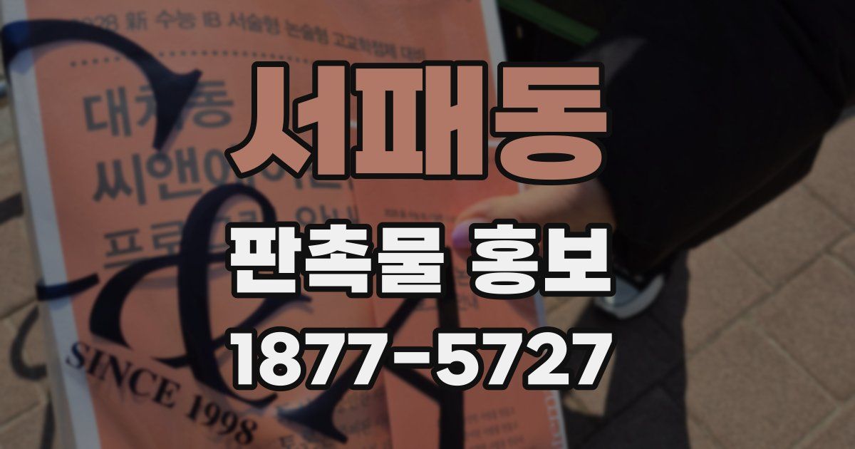 서패동 판촉물 홍보