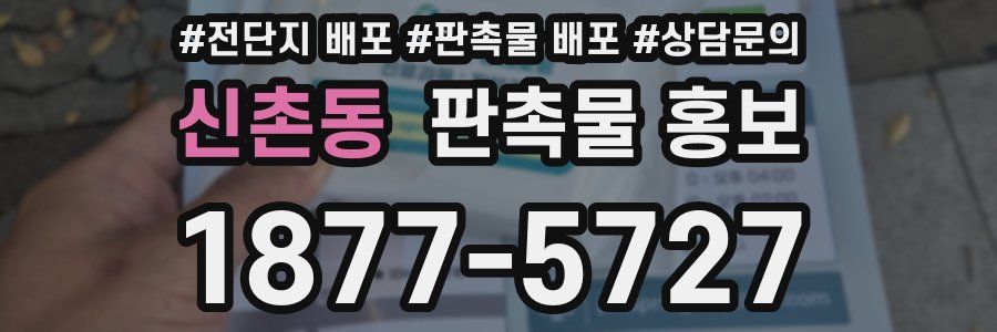 신촌동 판촉물 홍보