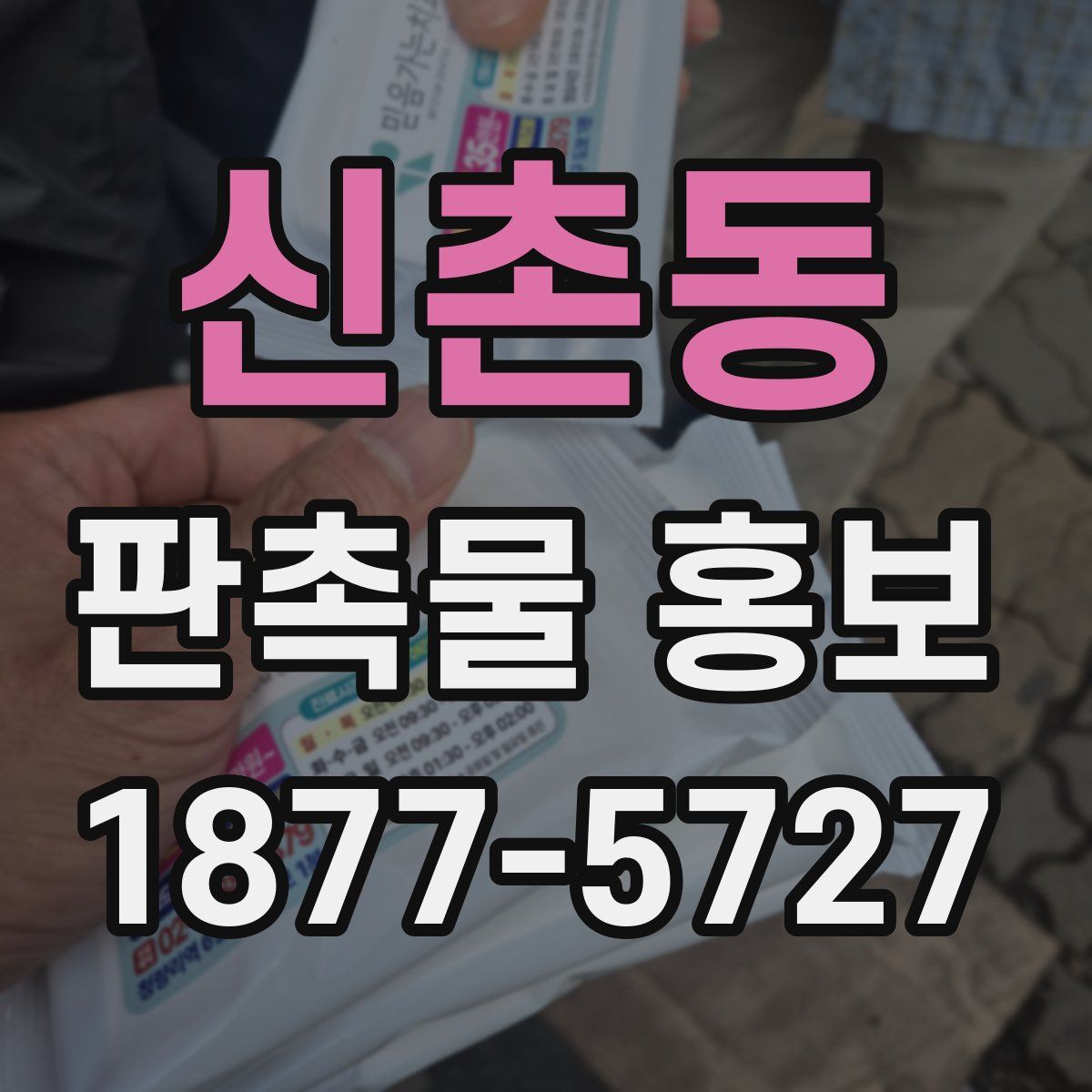 신촌동 판촉물 홍보