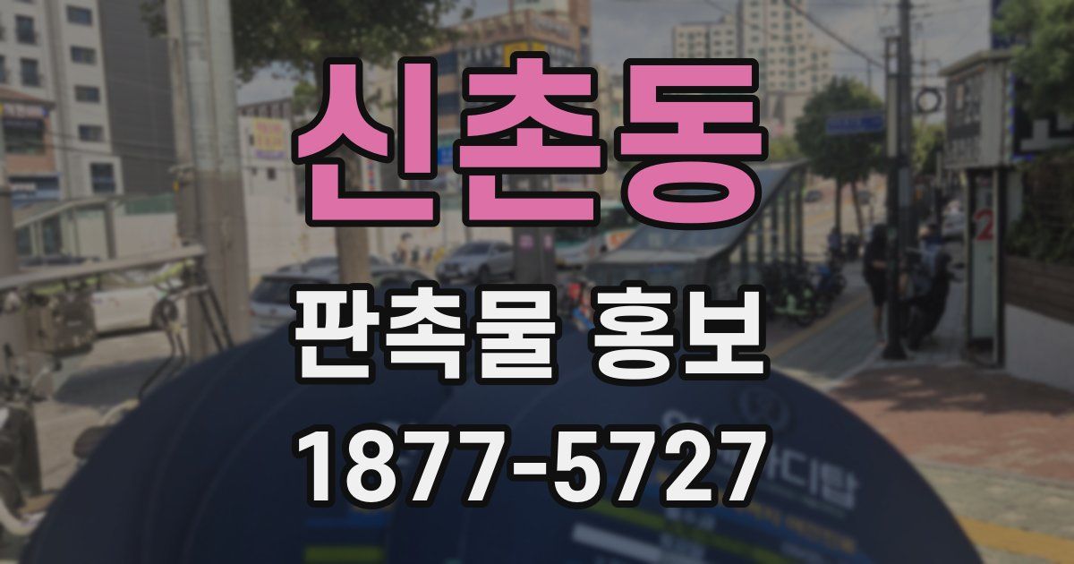 신촌동 판촉물 홍보