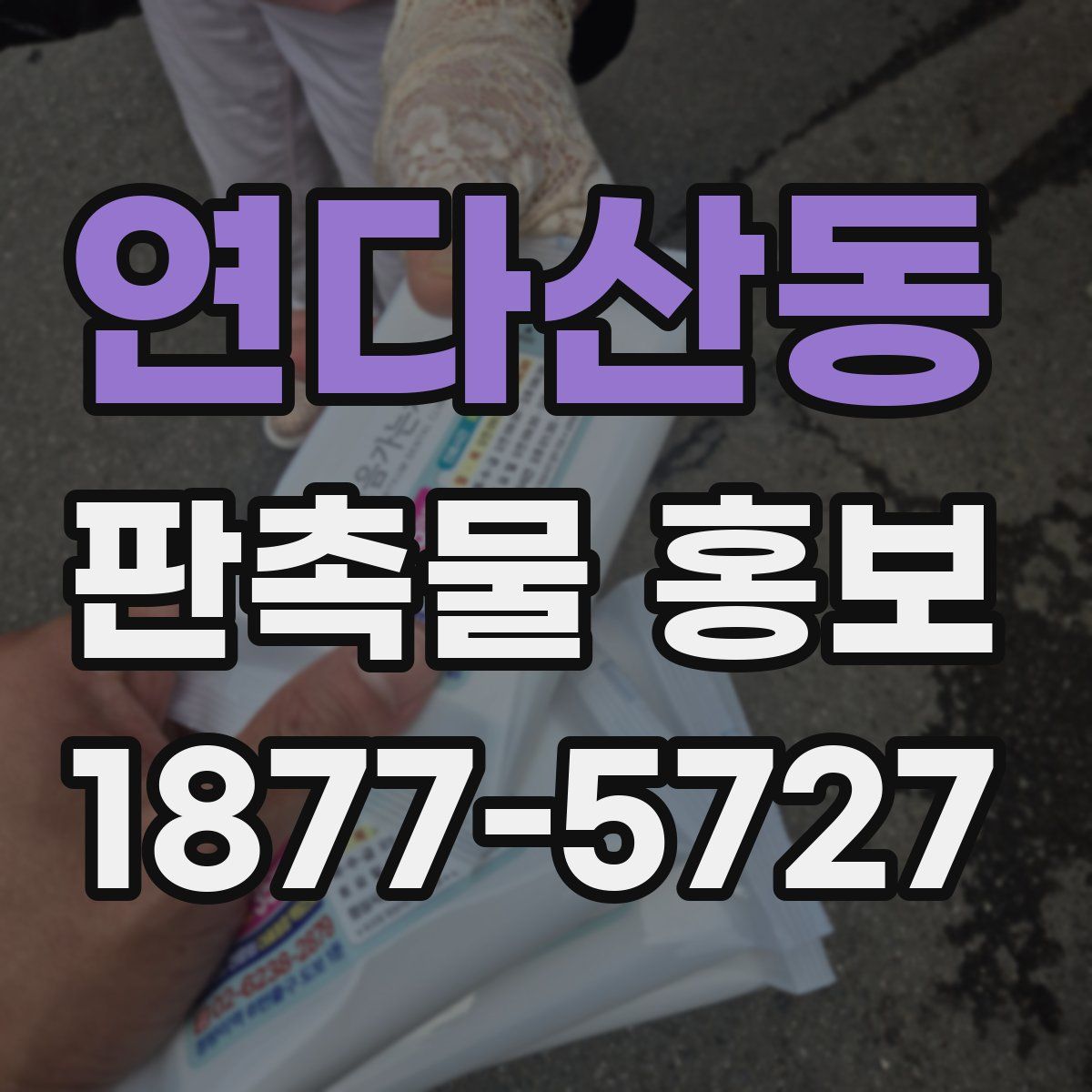 연다산동 판촉물 홍보
