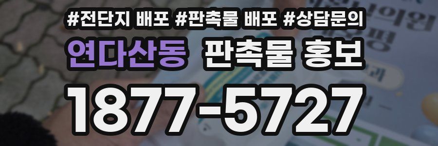 연다산동 판촉물 홍보