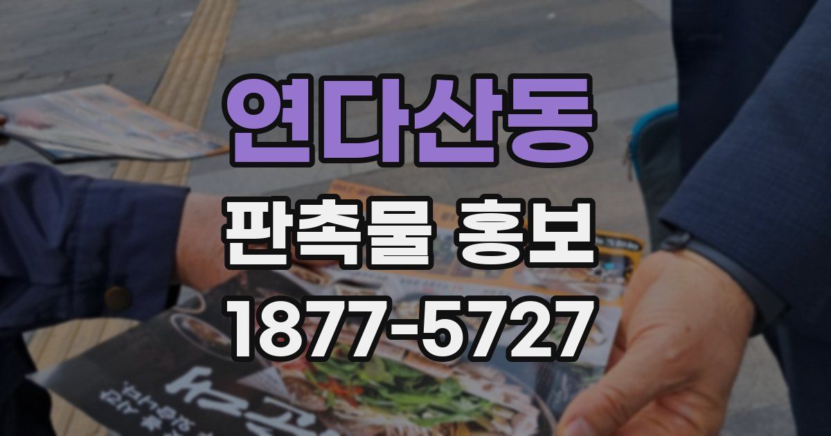 연다산동 판촉물 홍보